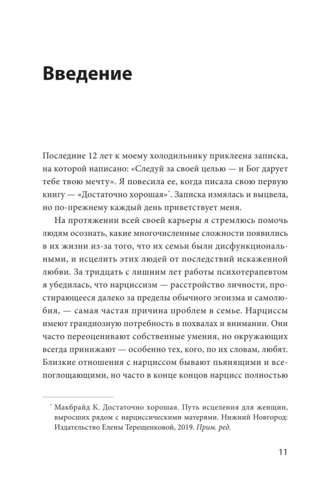 Свобода от нарцисса. Как выйти из травмирующих отношений
